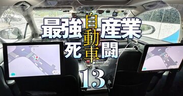 中国は今年が自動運転元年！トヨタやVWも現地市場向けに採用を開始した「中国企業2社」の技術の凄み…気づけば世界標準に!?