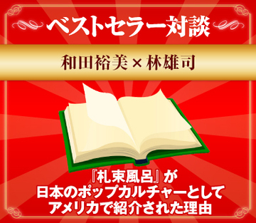 『札束風呂』が日本のポップカルチャーとしてアメリカで紹介された理由