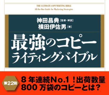 8年連続Ｎｏ.1！出荷数量800万袋のコピーとは？