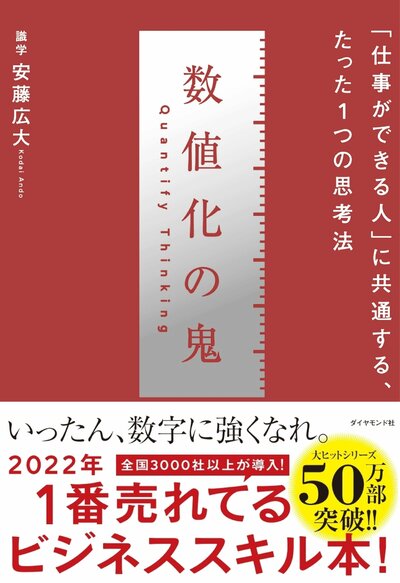 頭のいい人 頭の悪い人を分ける ちょっとした言い方の違い 書籍オンライン編集部セレクション 22年年間ベストセラー記念 数値化の鬼 ダイヤモンド オンライン