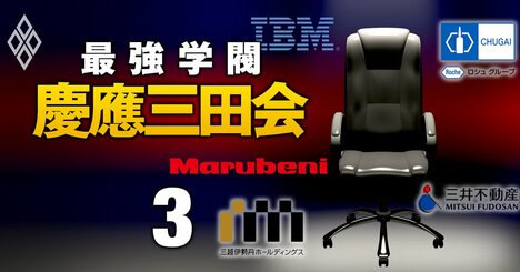 慶應の最高幹部「指定席」企業と譲渡や世襲の実態、丸紅・三越伊勢丹・中外製薬…