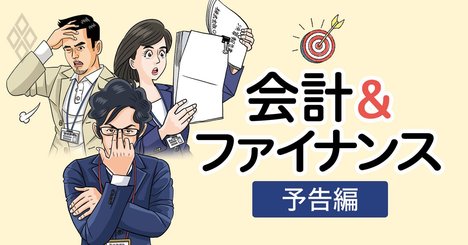 会計＆ファイナンスをスリリングな物語とランキングで超楽チン理解！