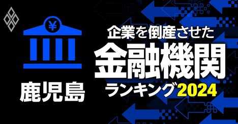 企業を倒産させた金融機関ランキング【鹿児島】3位南日本銀行、1位は？