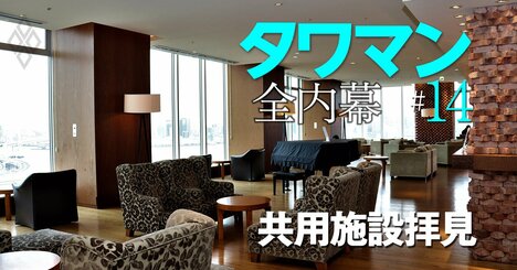 タワマンの豪華絢爛な共有施設、全部見せます！非住民は知らない「高級ホテルそのもの」の衝撃