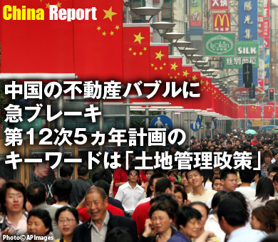 中国の不動産バブルに急ブレーキ第12次5ヵ年計画のキーワードは「土地管理政策」
