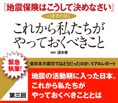 地震の活動期に入った日本。これから私たちがやっておくべきこととは