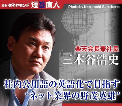 楽天会長兼社長　三木谷浩史社内公用語の英語化で目指す“ネット業界の野茂英雄”