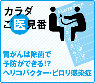 胃がんは除菌で予防ができる!?ヘリコバクター・ピロリ感染症