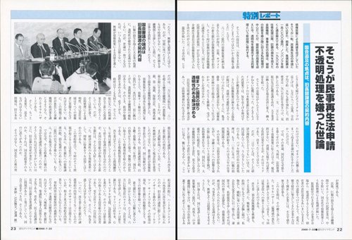 2000年7月22日号「そごうが民事再生法申請　不透明処理を嫌った世論」