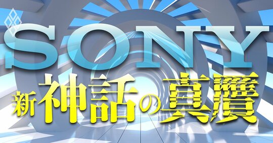 ソニー 新・神話の真贋