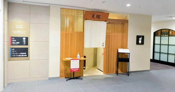 「てんぷら 天翔」の外観