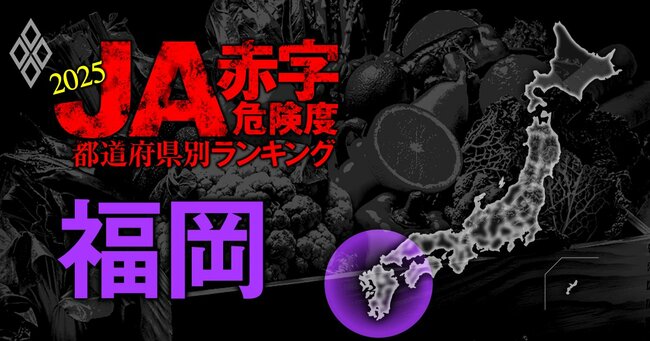 全国461農協 JA赤字危険度ランキング2025#33