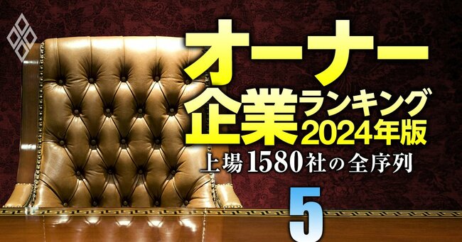 オーナー企業ランキング2024年版 上場1580社の全序列＃5