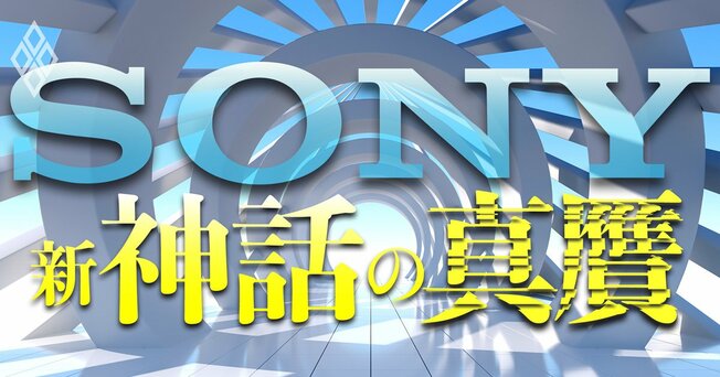 ソニー 新・神話の真贋