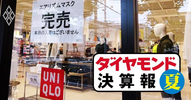 ダイヤモンド決算報#ユニクロ