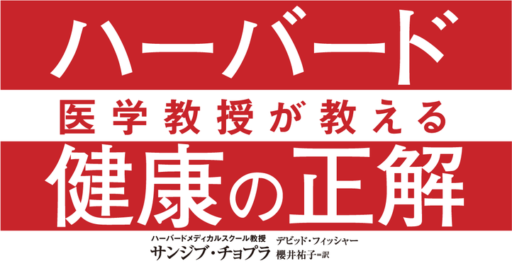 ハーバード医学教授が教える健康の正解