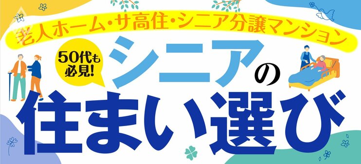 老人ホーム・サ高住・シニア分譲マンション 50代も必見！シニアの住まい選び