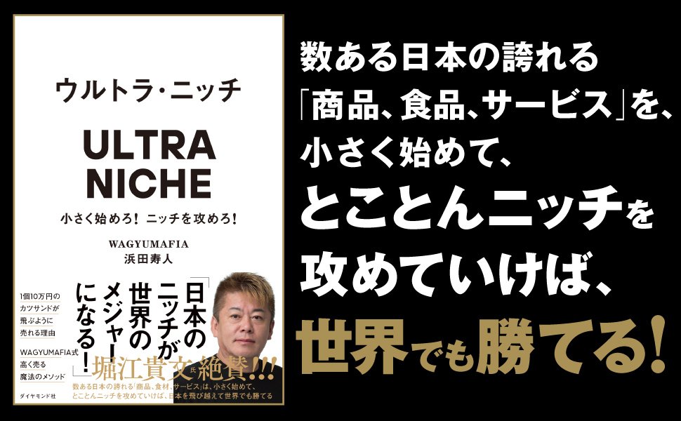 なぜ日本のニッチが世界のメジャーになるのか？