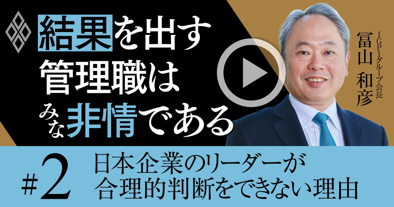 日本企業のリーダーに「合理的判断」ができない理由、問題の根幹は情緒と慣性【冨山和彦・動画】