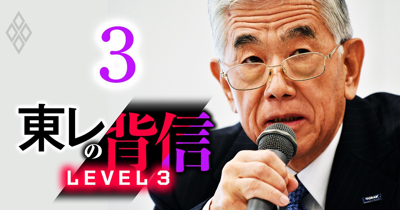 東レ・日覺社長の「公益資本主義体制」に迫る終焉！相次ぐ品質不正、海外M＆A失敗、経営計画未達の末路