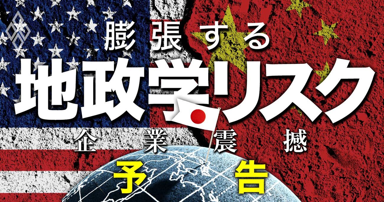 ものづくり大国・日本に大打撃も！地政学リスクで激変する世界の「産業地図」 | 企業震撼！膨張する地政学リスク | ダイヤモンド・オンライン