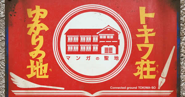 トキワ荘