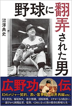 書影『野球に翻弄された男 広野功・伝』(扶桑社)