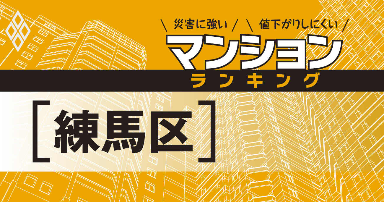 【練馬区】災害に強いマンションランキング・ベスト7