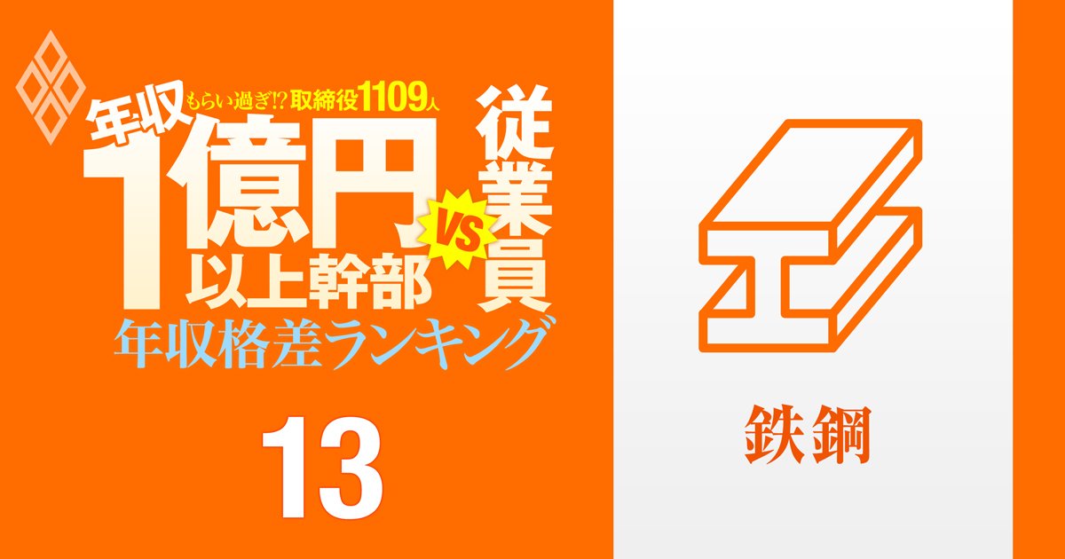 【鉄鋼16人】年収1億円以上の幹部vs従業員「年収格差」ランキング！トップは日鉄、序列逆転の神戸製鋼とJFEで報酬格差はどうなった？