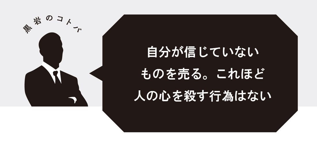 【転職名言】自分が信じていないものを売る。これほど人の心を殺す行為はない