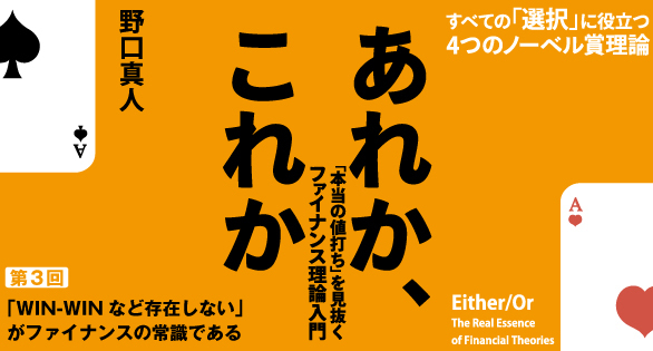 「ＷＩＮ-ＷＩＮなど存在しない」がファイナンスの常識