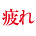 慕われているはずのリーダーがついつい言いがちな絶対言ってはいけない3大フレーズ