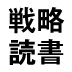 新しい視点や言葉を与えてくれるベストセラーやリベラルアーツ本の戦略的「斜め読み」