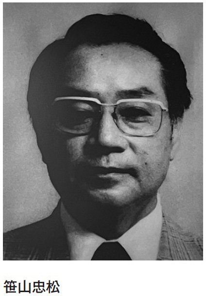 笹山忠松