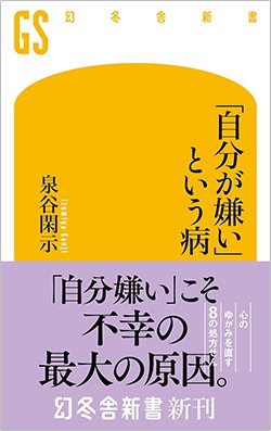 書影『「自分が嫌い」という病』(泉谷閑示、幻冬舎新書)