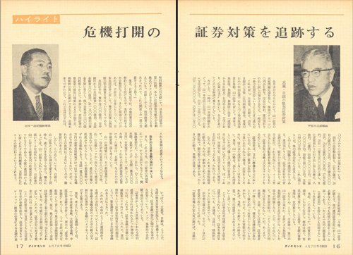 1965年6月7日号「危機打開の証券対策を追跡する」