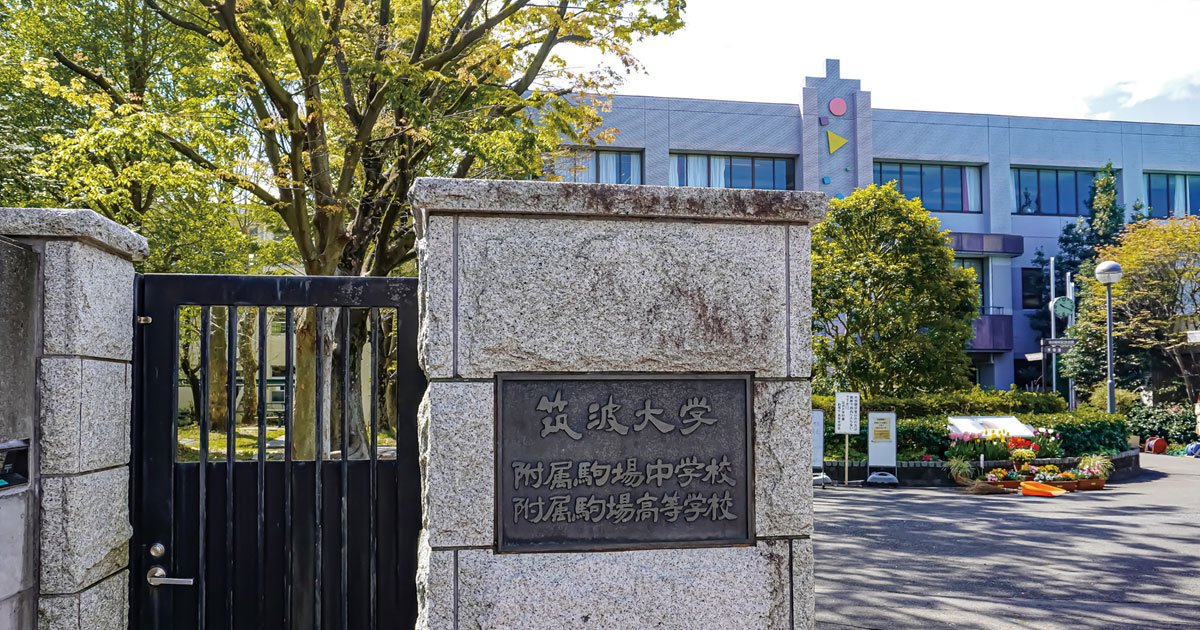 首都圏の中学受験率が過去最高！「筑駒ショック」最強国立で合格