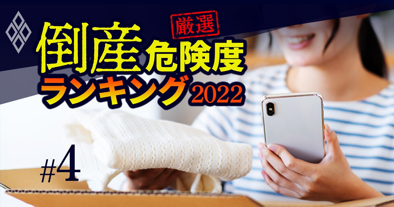 倒産危険度「悪化度」ランキング2022【ワースト50社】3位メルカリ、1位は？【再編集】