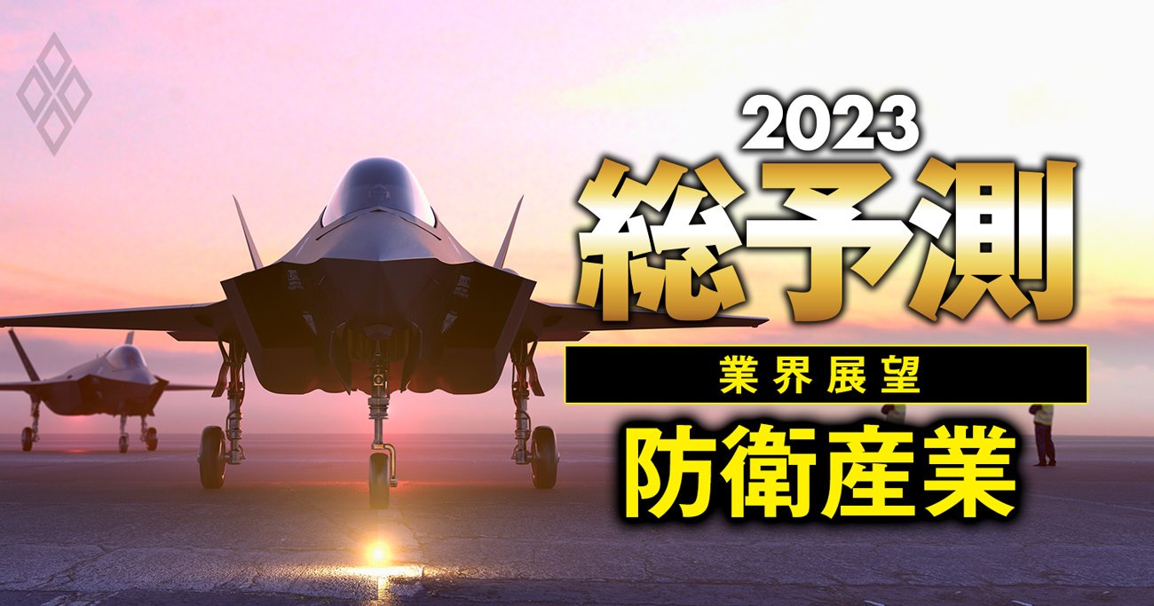 防衛予算議論に欠けていた「3大課題」とは？軍事ビジネス“撤退ラッシュ”を止める処方箋