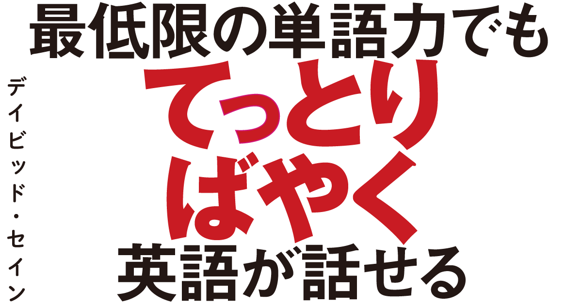 最低限の単語力でもてっとりばやく英語が話せる ダイヤモンド オンライン