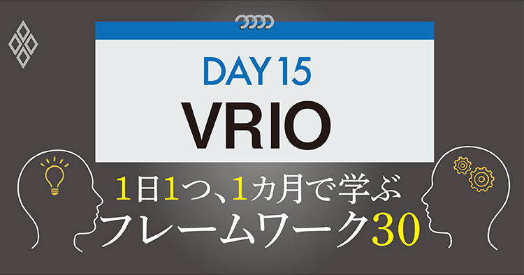 フレームワーク30 DAY15 VRIO