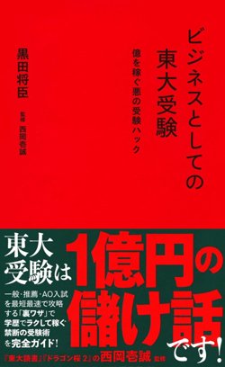 書影『ビジネスとしての東大受験 億を稼ぐ悪の受験ハック』(黒田将臣、西岡壱誠、星海社)