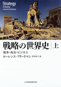 『戦略の世界史 戦争・政治・ビジネス』(上)