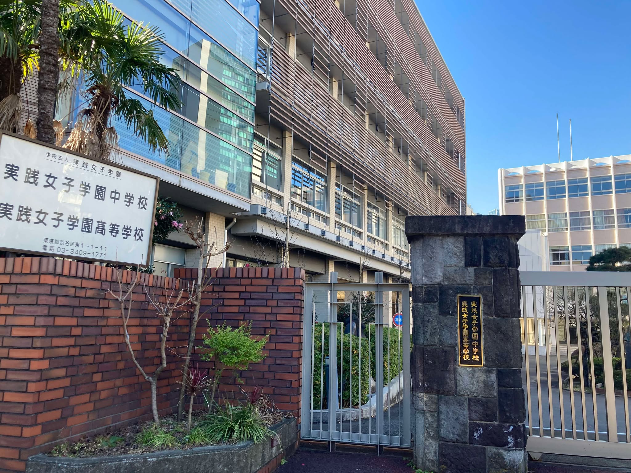 実践女子