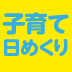 “らくして子育て”をどんどん取り入れるべし――カヨ子ばあちゃんの子育て日めくり2