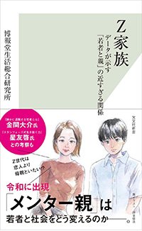 『Z家族 データが示す「若者と親」の近すぎる関係』書影
