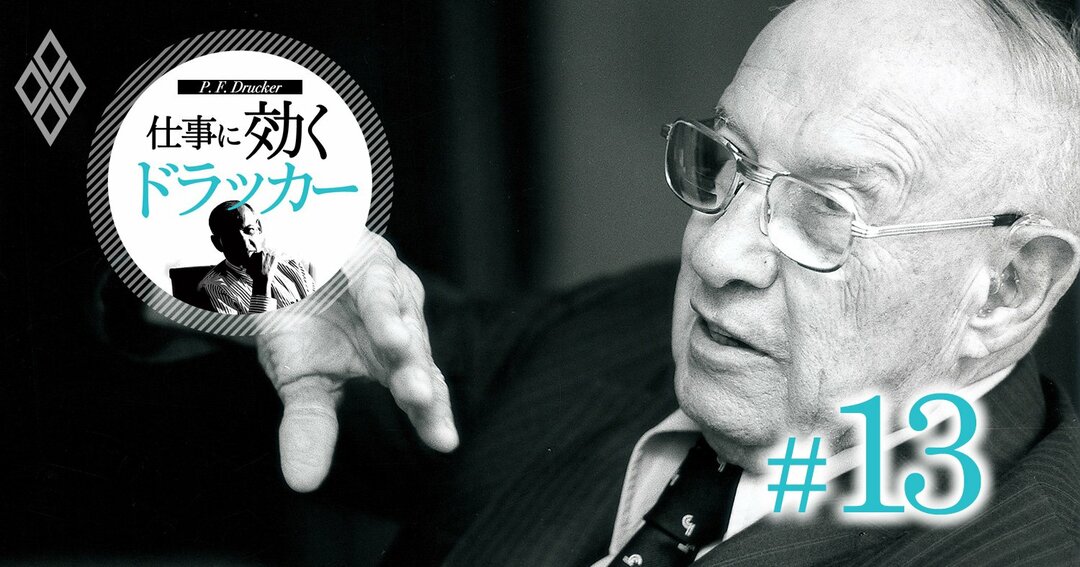 「ドラッカー最後の講義」を初公開!亡くなる8カ月前に何を語ったか