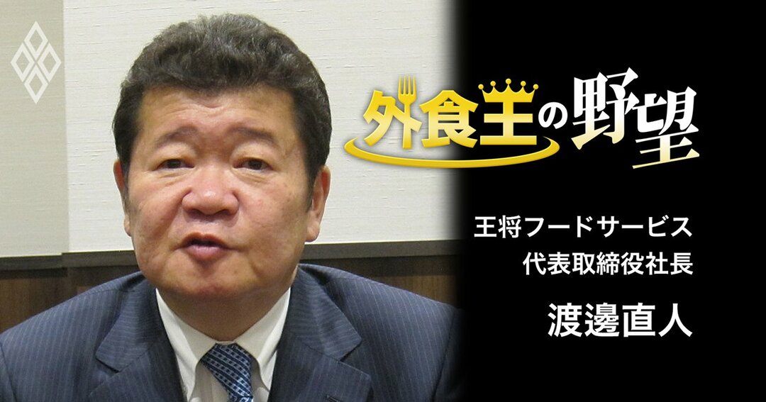 王将フードサービス代表取締役社長渡邊直人氏