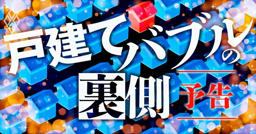 戸建てバブルの裏側#予告