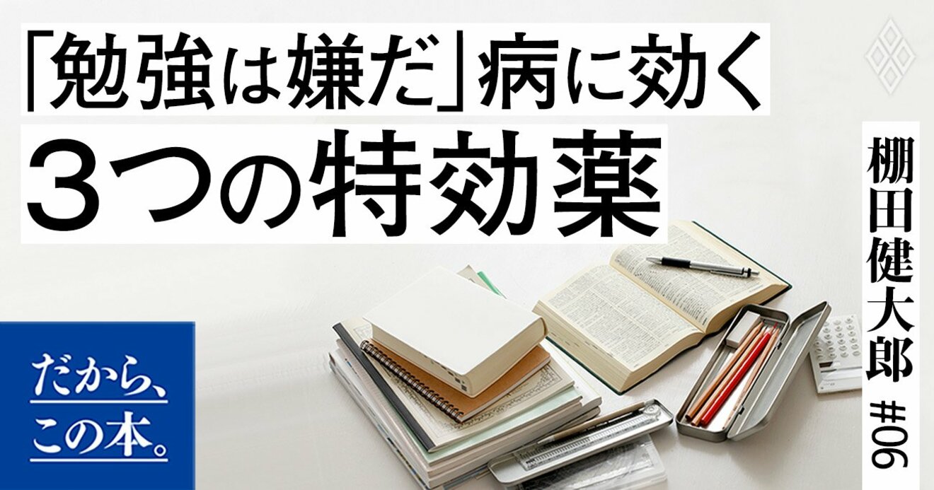 勉強は嫌だ 病に効く3つの特効薬 だから この本 ダイヤモンド オンライン